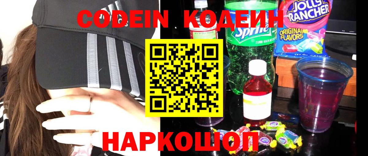 Михайловка  Кодеиновый сироп Lean Purple Drank  Вход с VPN 